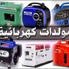 جميع انواع المولدات الكهربائية