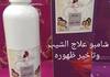 شامبو لعلاج الشيب