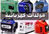 جميع انواع المولدات الكهربائية